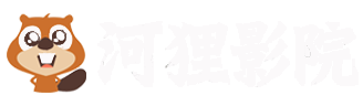 河狸影院