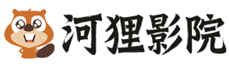河狸影院